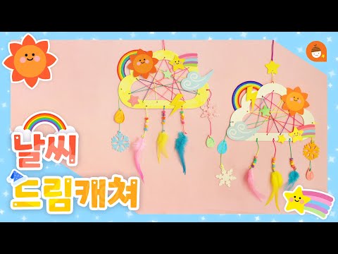 🌈날씨 드림캐쳐야, 내일 날씨 어때? 🌞