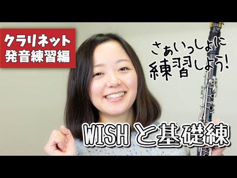 【WISHと基礎練】さぁいっしょに練習しよう！【クラリネット：発音練習編】