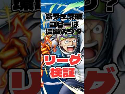 新キャラコビーは環境入りか？