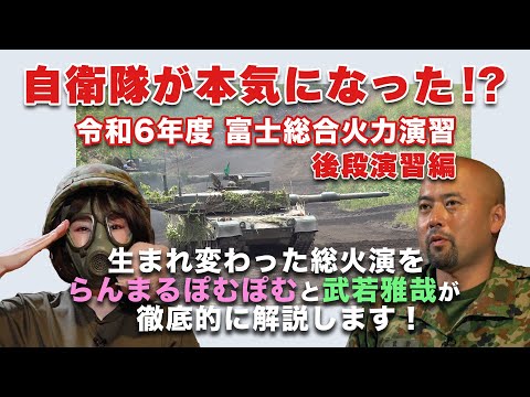 【令和6年度 富士総合火力演習】自衛隊が本気になった！？【後段演習編】