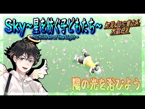 【Sky～星を紡ぐ子どもたち～】陽の光を浴びよう（Sky～children of the light～）