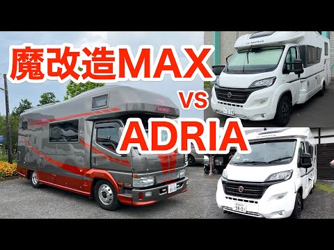 【ルームツアー】"魔改造" YMS「REGINA MAX」vs  ADRIA「Matrix & Compact」」＜第117話＞ #vanlife #rvlife #キャンピングカー