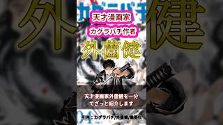 【カグラバチ】圧巻の戦闘シーンを描く天才漫画家外薗健先生を一分で紹介‼