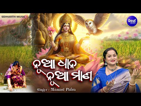 Nua Dhaana Nua Maana  - Punya Manabasa Gurubara Bhajan | Manasi Patra | ନୂଆ ଧାନ ନୂଆ ମାଣ | Sidharth