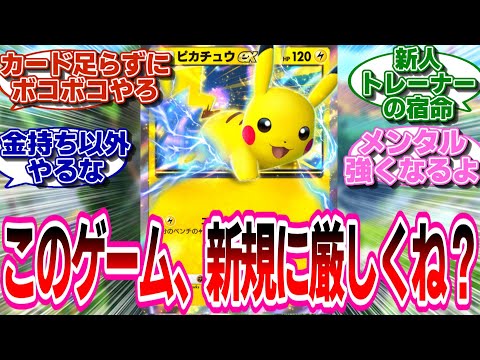 【ポケポケ】このゲーム、新規に厳しくね？に対するネットの反応集