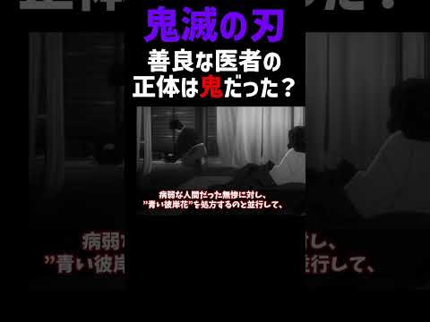 鬼舞辻無惨を治療した善良な医者は鬼だった？