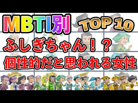 【MBTI診断】 ふしぎちゃん！？ 個性的だと思われる女性のタイプランキング TOP10  #mbti #mbti診断 #取扱説明書 #取説 #恋愛 #恋愛心理学 #恋愛診断 #16タイプ性格診断