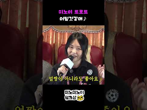 미노이 트로트 어떨것같애♪ (사랑의 배터리 풀버전)