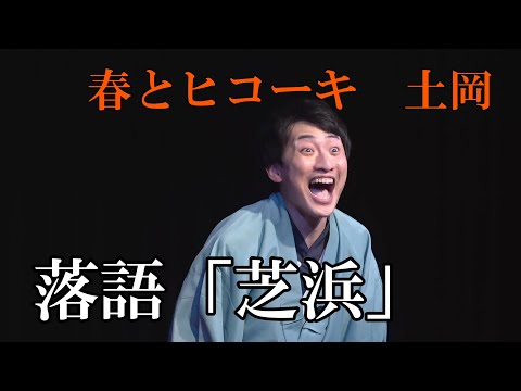 春とヒコーキ土岡・落語「芝浜」