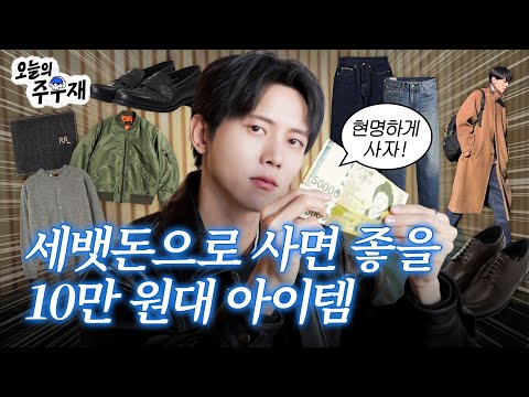 💸세뱃돈으로 뭐 사지? 주우재가 신중한 소비 도와드립니다 | 로퍼, 더비, 라운드넥 가디건, 자켓, MA-1, 데님 팬츠, 지갑