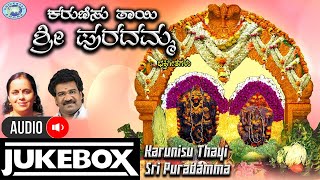 Karunisu Thayi Sri Puradamma || AUDIO JUKE BOX || Ramesh Chandra, K.S. Surekha || Kannada Devotional