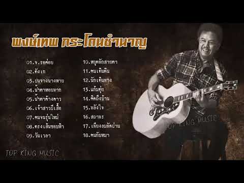 รวมเพลงเพราะ น้าหมู พงษ์เทพ  ไม่มีโฆษณา