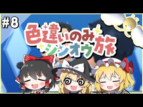 手持ちポケモン全員色違いでシンオウ地方を旅する！#8【ポケモンBDSP】【ゆっくり実況】