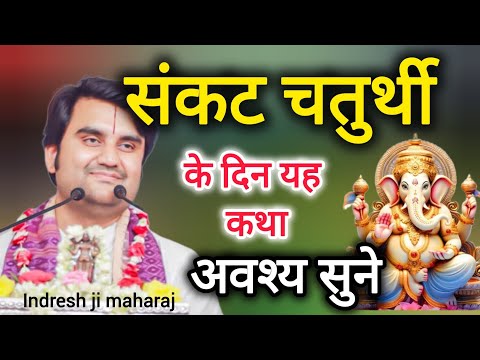 संकट चतुर्थी के दिन गणेश जी के एक अद्भुत भक्त की कथा जरूर सुने ||pujye Shri indresh ji maharaj