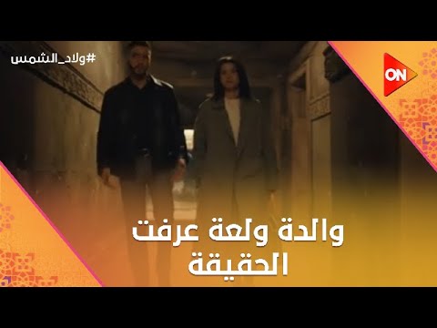 والدة ولعة عرفت الحقيقة.. وواجهت ماجد بعد الجرايم اللي عملها😨 #ولاد_الشمس