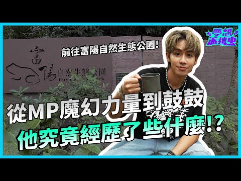 你還記得MP魔幻力量嗎？從獨立樂手到主流樂團，現在又成為唱跳歌手，鼓鼓這幾年究竟經歷什麼了？｜鼓鼓呂思緯｜夢想派遣中EP3