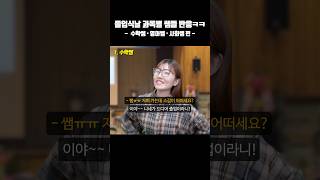 졸업식 때 과목별 쌤들 유형 2편ㅋㅋ(ft.수학쌤,영어쌤,사회쌤 편) #shorts #졸업 #유머