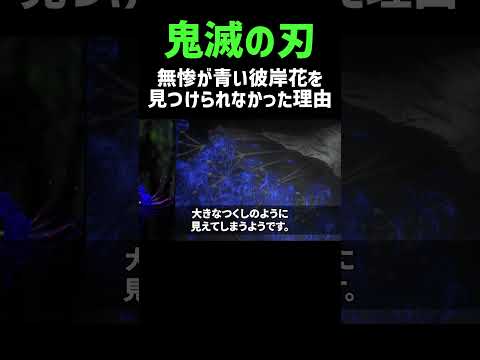 鬼舞辻無惨が青い彼岸花を最期まで見つけられなかった理由