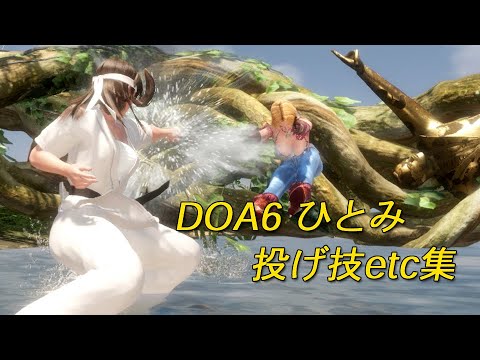 HITOMI　DOA6　throwing techniques・etc