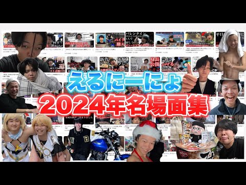 【総集編】えるにーにょ2024年名場面集 【今年もおつにーにょ】