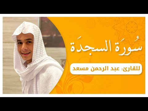 Surah AsSajdah complete | سورة السجدة كاملة القارئ عبدالرحمن مسعد