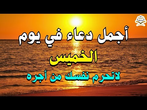 يااارب 💜 دعاء يوم الخميس المستجاب 💜 للرزق والشفاء العاجل وقضاء الحوائج باذن الله 💜