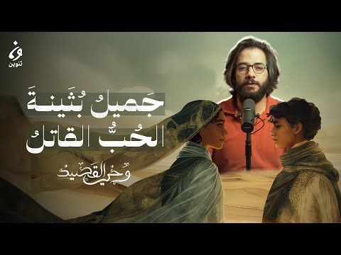 جَميلُ بُثَينةَ – الحُبُّ القاتلُ | وحي القصيد الموسم 3