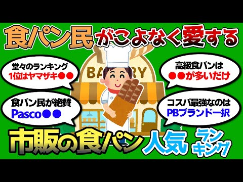 【2ch 有益スレ】食パン民が絶賛する食パン人気ランキングww 毎日食べたいww