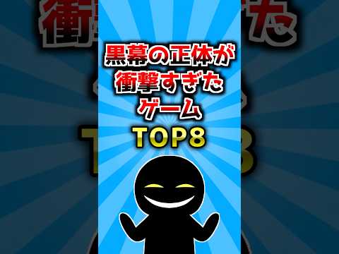 【2ch有益スレ】黒幕の正体が衝撃すぎたゲームTOP8 #ランキング #ゲーム #2ch