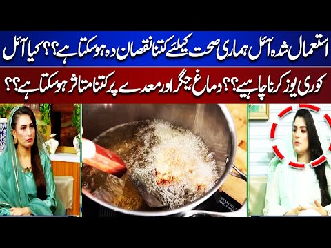 How Harmful Is Used Oil for Our Health?Risks of Reusing Oil on Brain, Liver, Stomach | Rooh-E-Ramzan