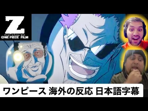 【カーン＆医者ニキ】黄猿とゼットの戦いに大興奮！【one piece】【ワンピース】【海外の反応】【日本語字幕】【Z】