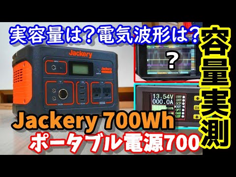 容量実測　Jackeryポータブル電源700　実際使えるのは何Wh？　100Vの波形は？　ソーラーは？　色々実証実験　Actual capacity measurement Jackery