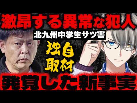 【北九州中学生殺害事件】報道のミスリード発覚？！…かなえ先生の独自取材で明らかになった新事実がヤバ過ぎた【Vtuber切り抜き】