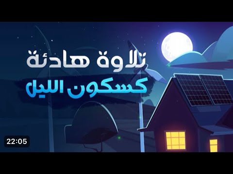 تلاوة هادئة تريح القلب والعقل تأخذك لعالم اخر .🥹♥️