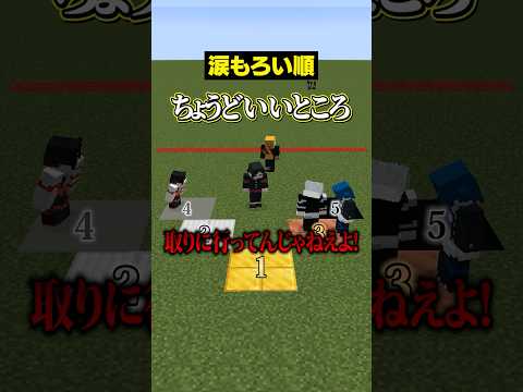 【自分は何位？😜】一番涙もろいのは？？【そろもんは最下位】 #メメントリ  #マイクラ #マインクラフト