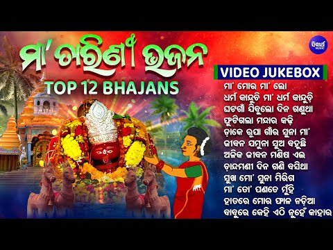 MAA MORA MAA LO & OTHER POPULAR TARINI BHAJANS | VIDEO JHUKEBOX | ବଛା ବଛା ମା' ତାରିଣୀ ଭଜନ  | SIDHARTH