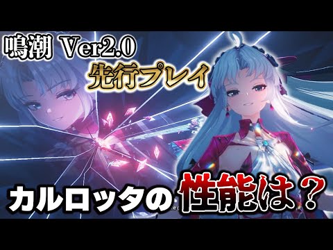 ※ネタバレ注意【鳴潮】Ver2.0「カルロッタ」やボス音骸などをピックアップ紹介│Ver2.0先行プレイ