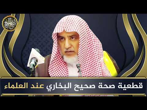 قطعية صحة صحيح البخاري عند العلماء | الشيخ صالح آل الشيخ