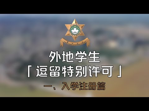 高等院校学生(来自中国内地)申办「逗留特别许可」流程 一.入学注册篇