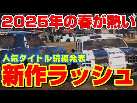 おいおい！レースゲー新作ラッシュ！あの人気タイトルの続編が今年の春に登場！GTA6を警戒？【Wreckfest 2】