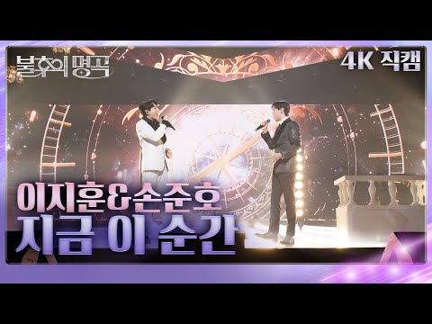 [직캠] 이지훈&손준호 - 지금 이 순간  [불후의 명곡2 전설을 노래하다/Immortals Songs 2] | KBS 250308 방송