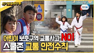 어린이 보호구역 교통사고 NO!ㅣ어린이도 지켜야 할 스쿨존 교통 안전수칙ㅣ위기탈출 하우투(how to)