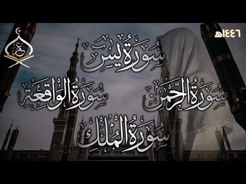 سورة يس, سورة الرحمن, سورة الواقعة, سورة الملك | للرزق والبركة باذن الله بصوت القارئ عمر ضياء الدين