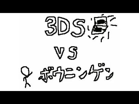 3DS VS ボウニンゲン