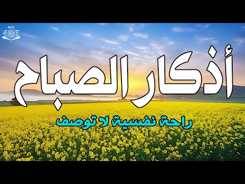 أذكار الصباح☀️راحة نفسية لا توصف بصوت القارئ علاء عقل | Morning Athkar - by Alaa Aql