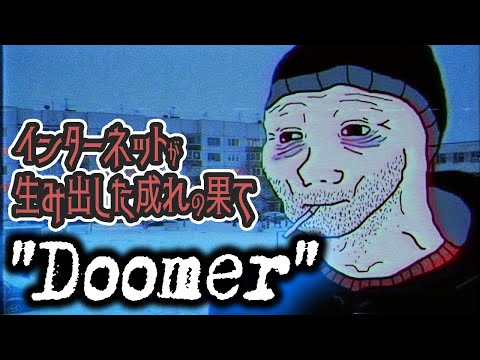 【ゆっくり解説】ネットが生み出した成れの果て「Doomer」について語るぜ！