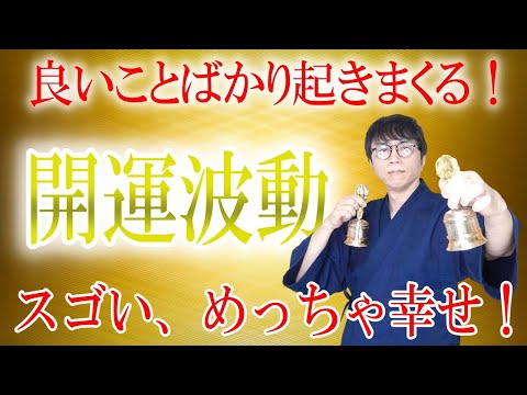 心に残る嫌な記憶や重たい気持ちを洗い流し、困難や苦しさと無縁な人生に生まれ変わる開運波動です　運気上昇＆継続【1日1回見るだけ】