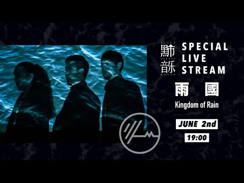 Special Live Stream 黑市音樂 雲端私會－雨國  Kingdom of Rain