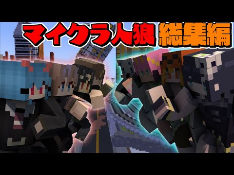 【マイクラ人狼】激突マイクラ人狼!!めめ村マイクラ人狼 総集編#3【ゆっくり実況】