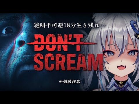 【 DON'T SCREAM 】恐怖の18分間を耐えろ！叫んだら即終了 正式版をプレイするぞ！【#稲荷いろは/のりプロ所属】